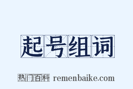 起号组词是什么意思的图片